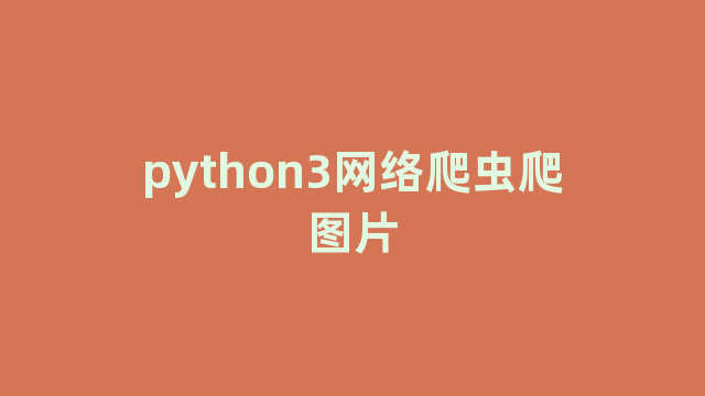 python3网络爬虫爬图片