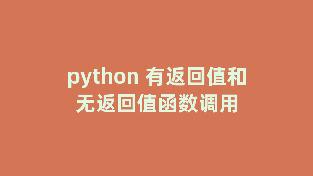 python 有返回值和无返回值函数调用