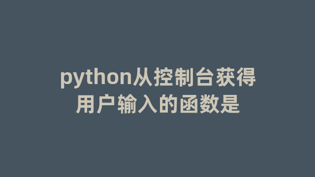 python从控制台获得用户输入的函数是