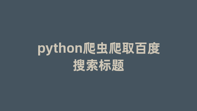 python爬虫爬取百度搜索标题