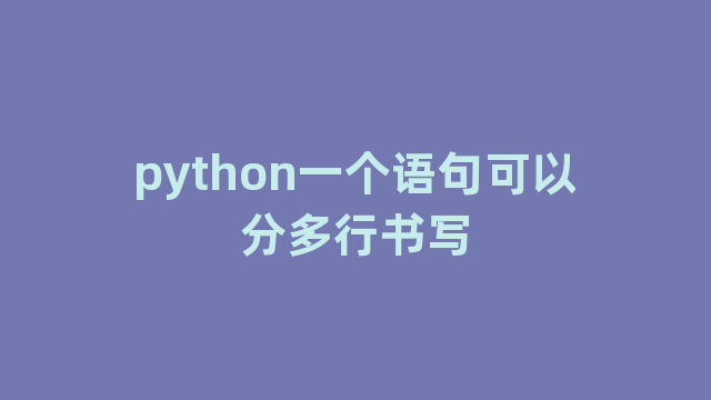 python一个语句可以分多行书写