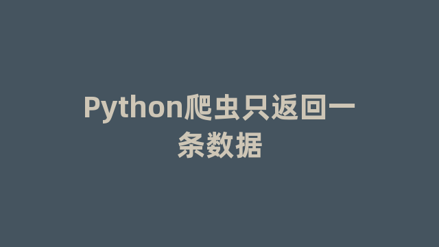 Python爬虫只返回一条数据