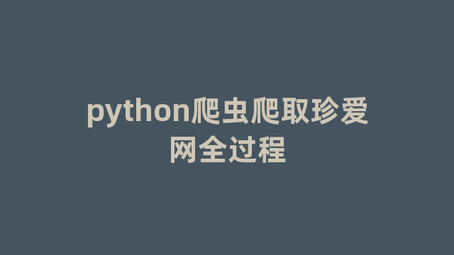 python爬虫爬取珍爱网全过程