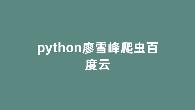 python廖雪峰爬虫百度云