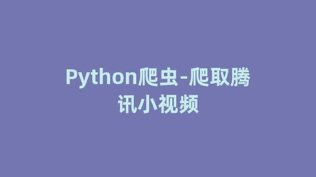 Python爬虫-爬取腾讯小视频