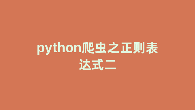 python爬虫之正则表达式二