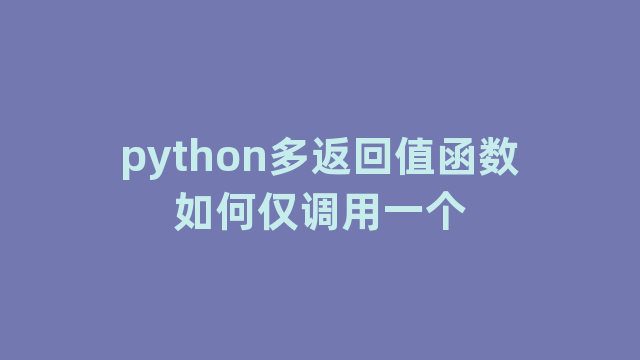 python多返回值函数如何仅调用一个