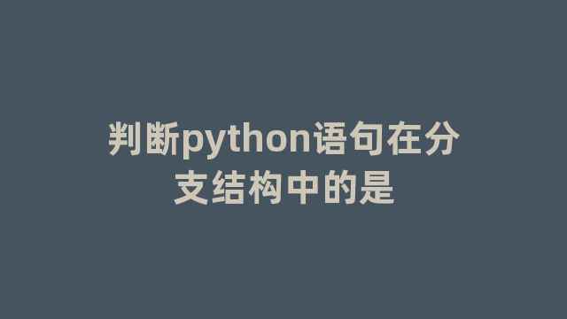 判断python语句在分支结构中的是