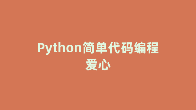 Python简单代码编程爱心