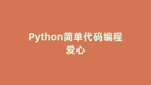 Python简单代码编程爱心 Python简单代码编程爱心