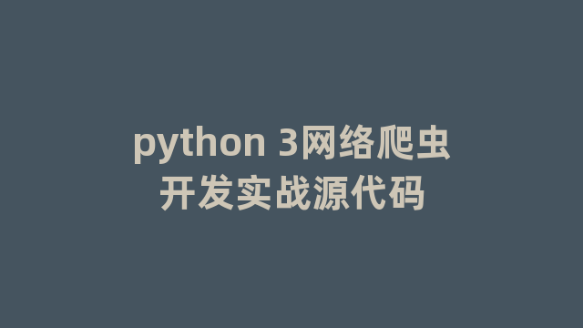 python 3网络爬虫开发实战源代码