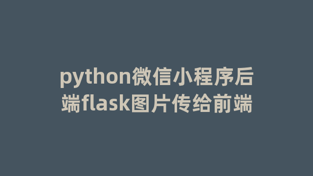 python微信小程序后端flask图片传给前端