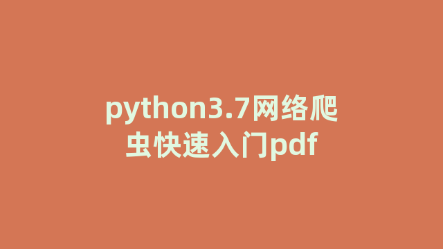 python3.7网络爬虫快速入门pdf