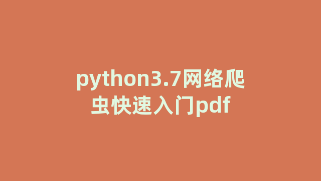 python3.7网络爬虫快速入门pdf python3.7网络爬虫快速入门pdf