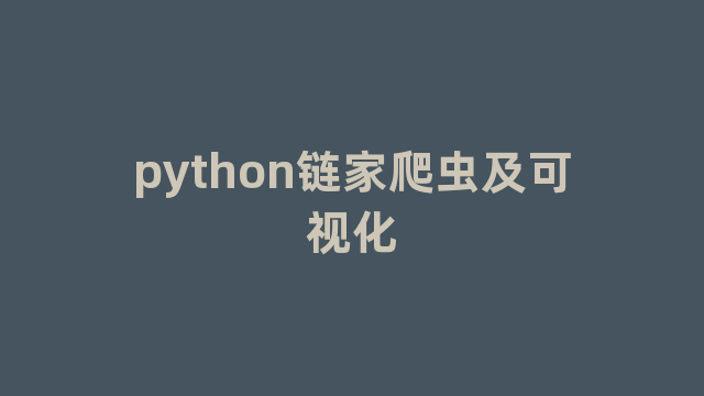 python链家爬虫及可视化