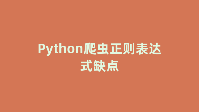 Python爬虫正则表达式缺点