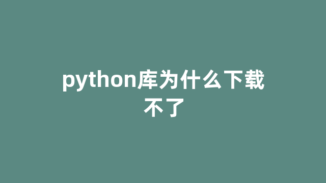 python库为什么下载不了