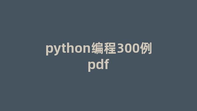 python编程300例pdf