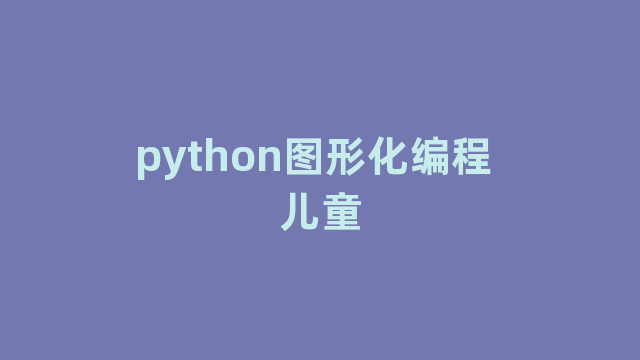 python图形化编程 儿童