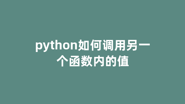 python如何调用另一个函数内的值