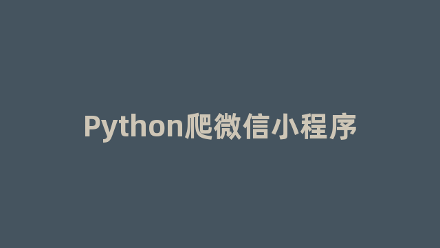 Python爬微信小程序