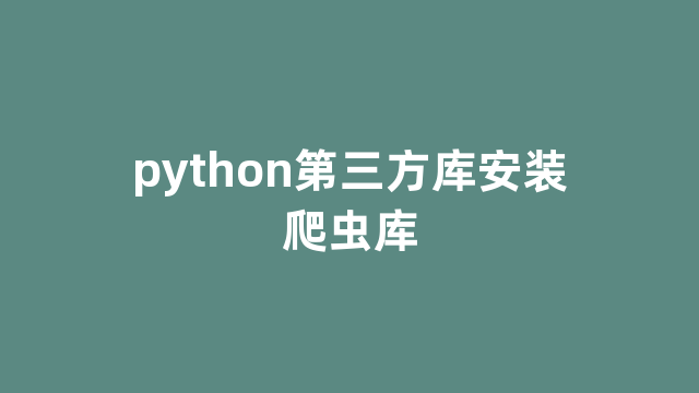 python第三方库安装爬虫库