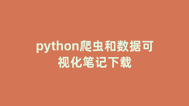 python爬虫和数据可视化笔记下载