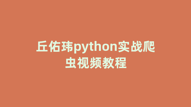 丘佑玮python实战爬虫视频教程