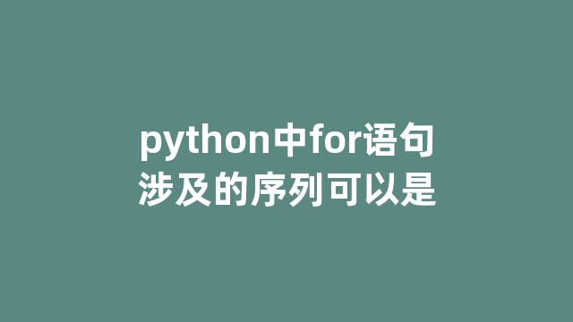 python中for语句涉及的序列可以是