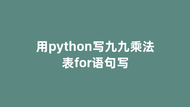 用python写九九乘法表for语句写