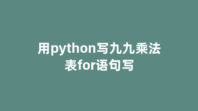 用python写九九乘法表for语句写 用python写九九乘法表for语句写