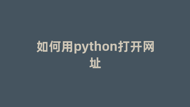 如何用python打开网址