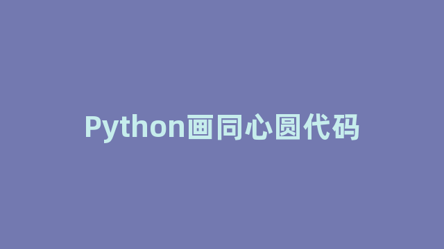 Python画同心圆代码