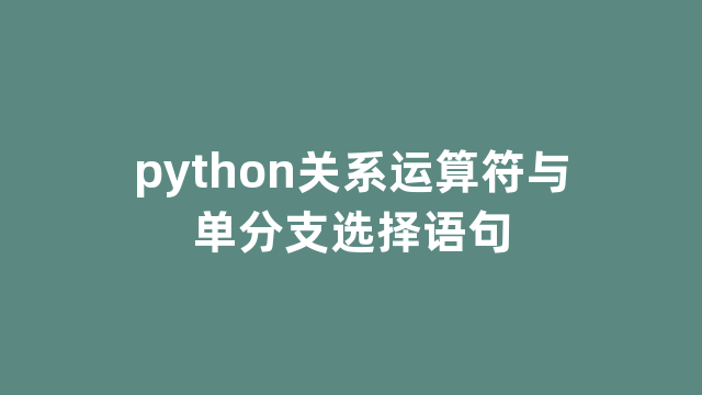 python关系运算符与单分支选择语句