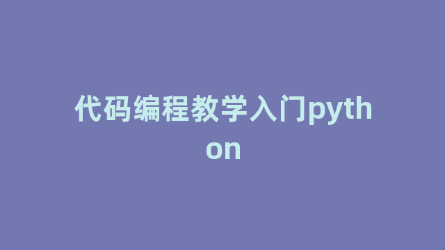 代码编程教学入门python