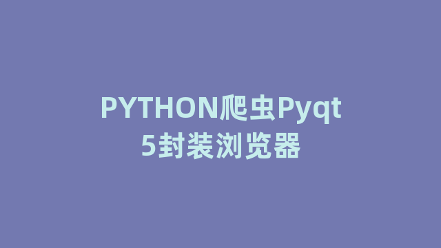 PYTHON爬虫Pyqt5封装浏览器