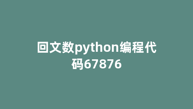 回文数python编程代码67876