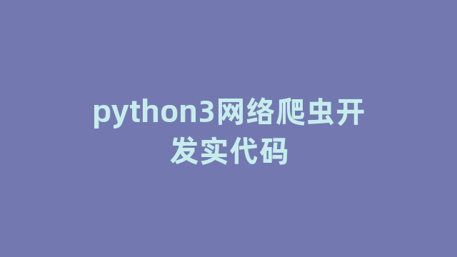 python3网络爬虫开发实代码