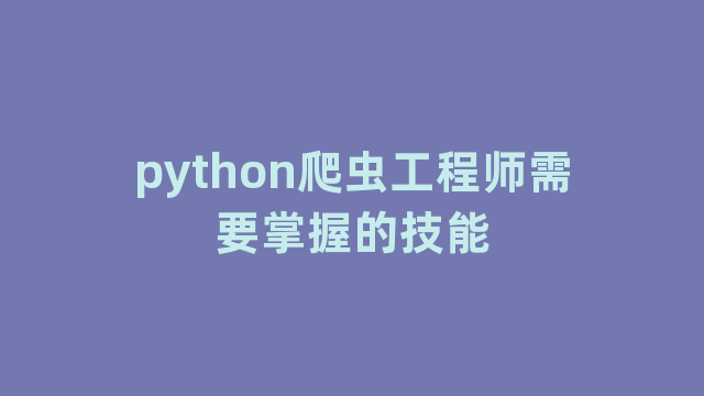 python爬虫工程师需要掌握的技能