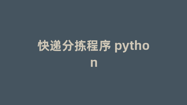 快递分拣程序 python