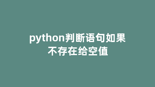 python判断语句如果不存在给空值