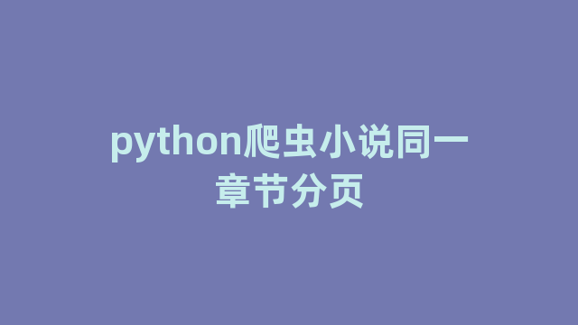 python爬虫小说同一章节分页