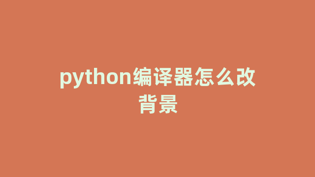 python编译器怎么改背景