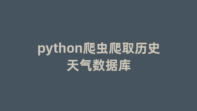 python爬虫爬取历史天气数据库