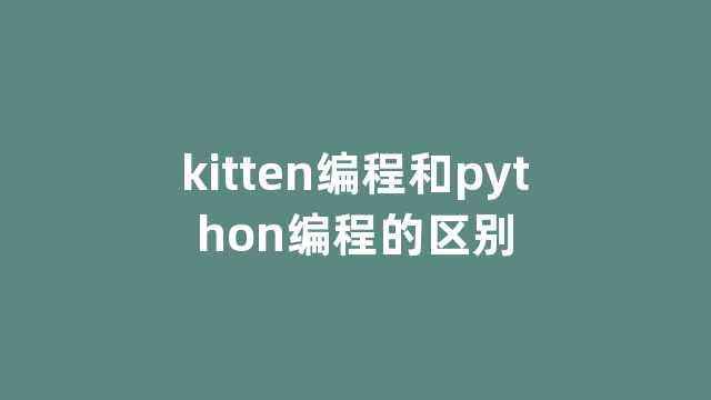 kitten编程和python编程的区别