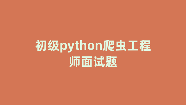 初级python爬虫工程师面试题