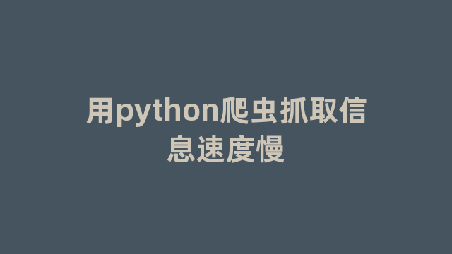 用python爬虫抓取信息速度慢