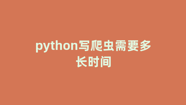 python写爬虫需要多长时间