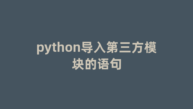 python导入第三方模块的语句