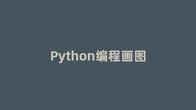 Python编程画图